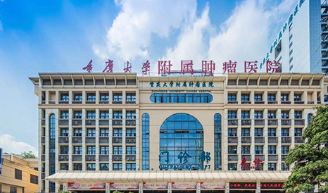 重慶市重慶大學附屬腫瘤醫院