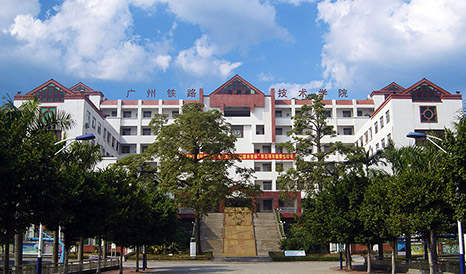 廣州鐵路職業技術學院