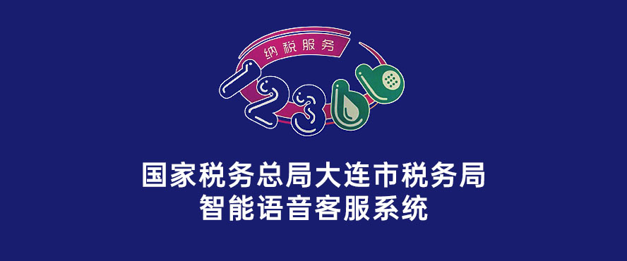 國家稅務總局大連市稅務局智能語音客服系統
