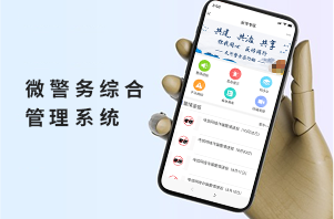 微警務綜合管理系統 微警務綜合管理系統